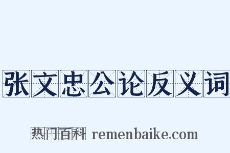 张文忠公论反义词是什么意思的图片